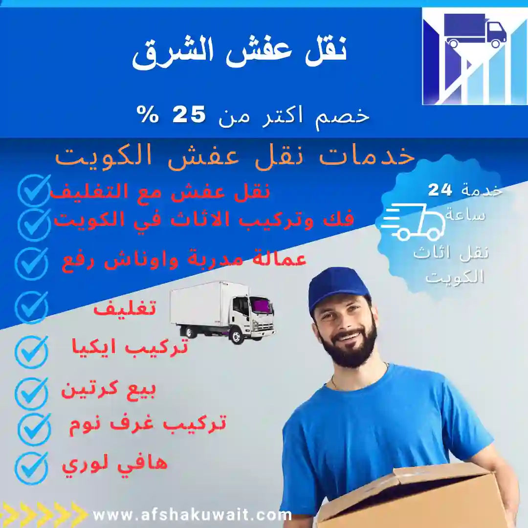 نقل عفش الشرق